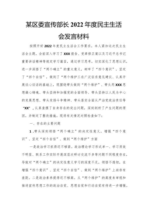 某区委宣传部长2022民主生活会发言材料.docx