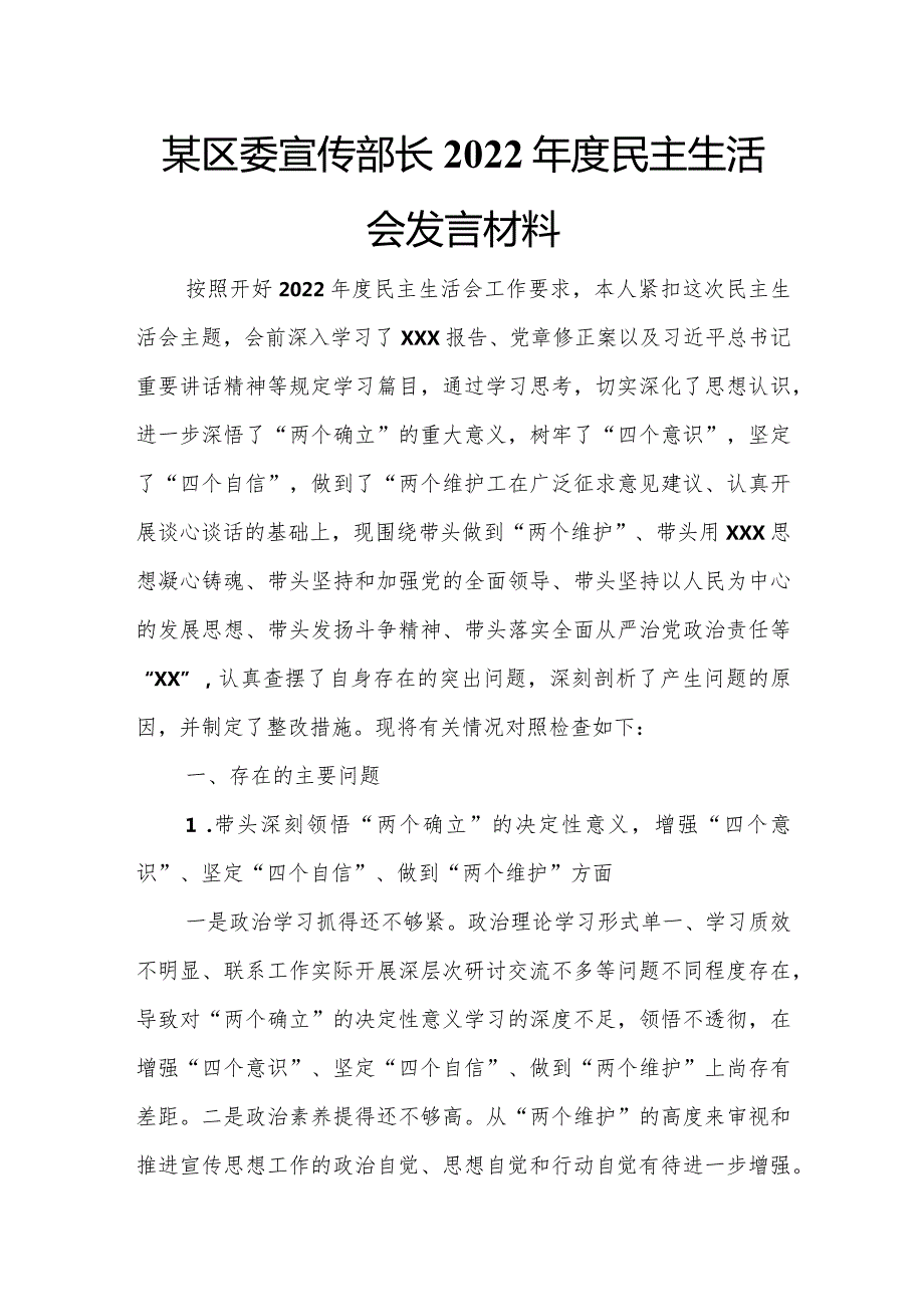 某区委宣传部长2022民主生活会发言材料.docx_第1页