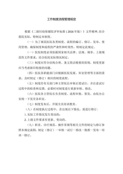 工作制度流程管理规定.docx
