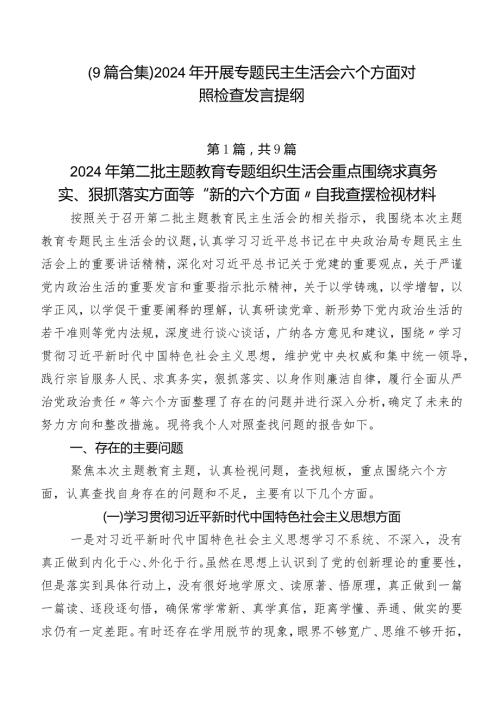 （9篇合集）2024年开展专题民主生活会六个方面对照检查发言提纲.docx