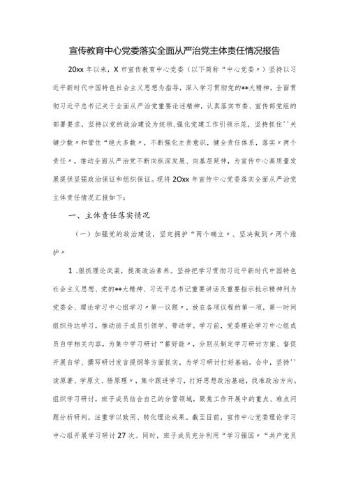 宣传教育中心党委落实全面从严治党主体责任情况报告.docx