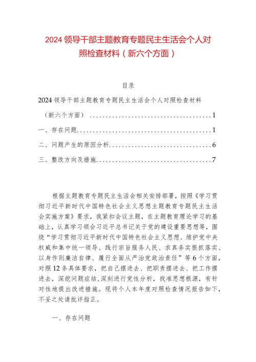 2024领导干部主题教育专题民主生活会个人对照检查材料（新六个方面）.docx