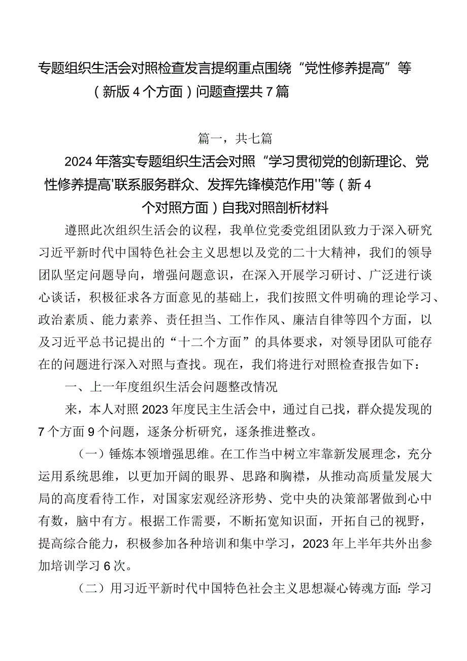 专题组织生活会对照检查发言提纲重点围绕“党性修养提高”等(新版4个方面)问题查摆共7篇.docx_第1页