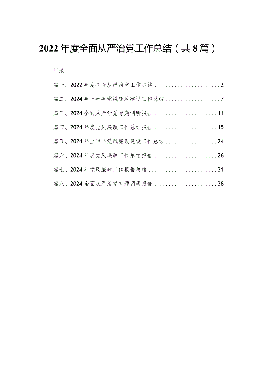 2024全面从严治党工作总结（共8篇）.docx_第1页