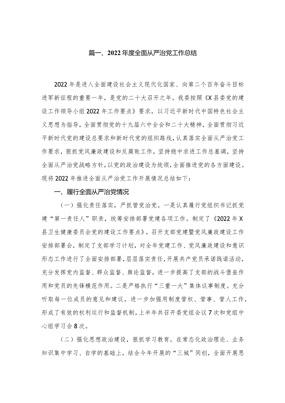 2024全面从严治党工作总结（共8篇）.docx_第2页