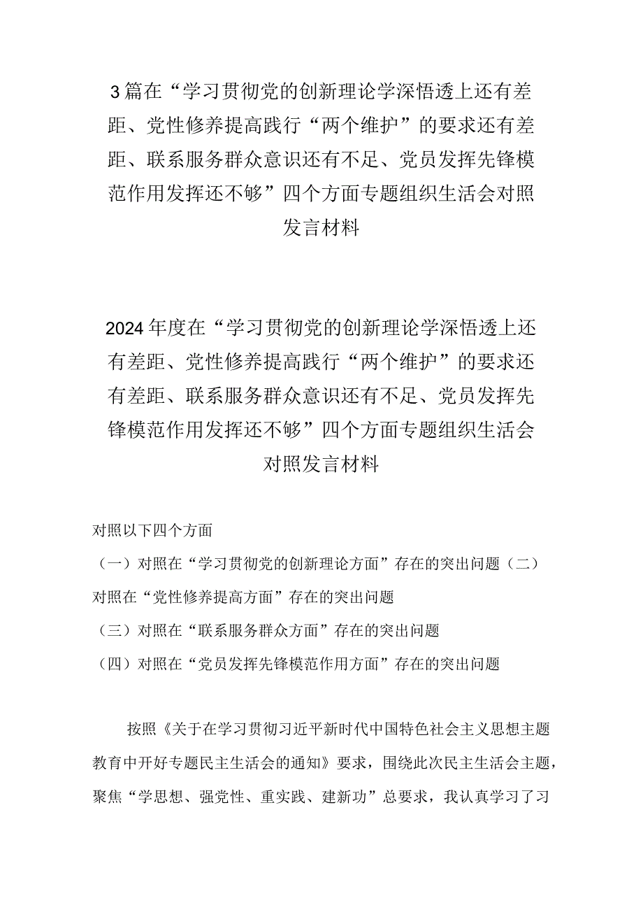 3篇在“学习贯彻党的创新理论学深悟透上还有差距、党性修养提高践行“两个维护”的要求还有差距、联系服务群众意识还有不足、党员发挥先.docx_第1页