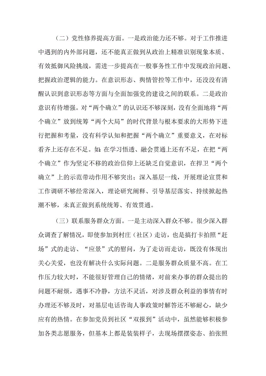 3篇在“学习贯彻党的创新理论学深悟透上还有差距、党性修养提高践行“两个维护”的要求还有差距、联系服务群众意识还有不足、党员发挥先.docx_第3页