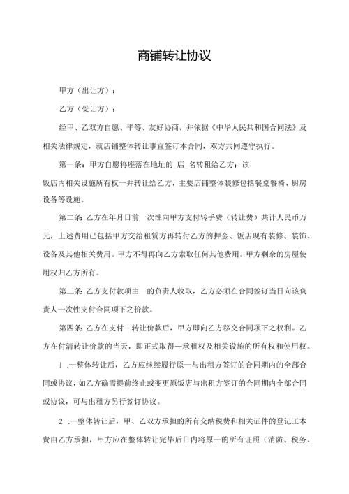 商铺转让协议.docx