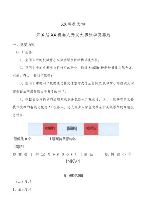 XX科技大学第XXX机器人开发大赛季赛赛题（2024年）.docx