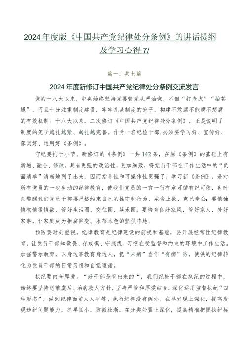 2024版《中国共产党纪律处分条例》的讲话提纲及学习心得7篇.docx
