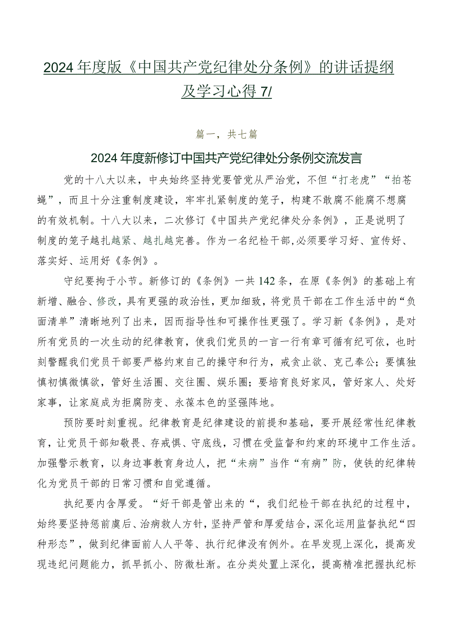 2024版《中国共产党纪律处分条例》的讲话提纲及学习心得7篇.docx_第1页
