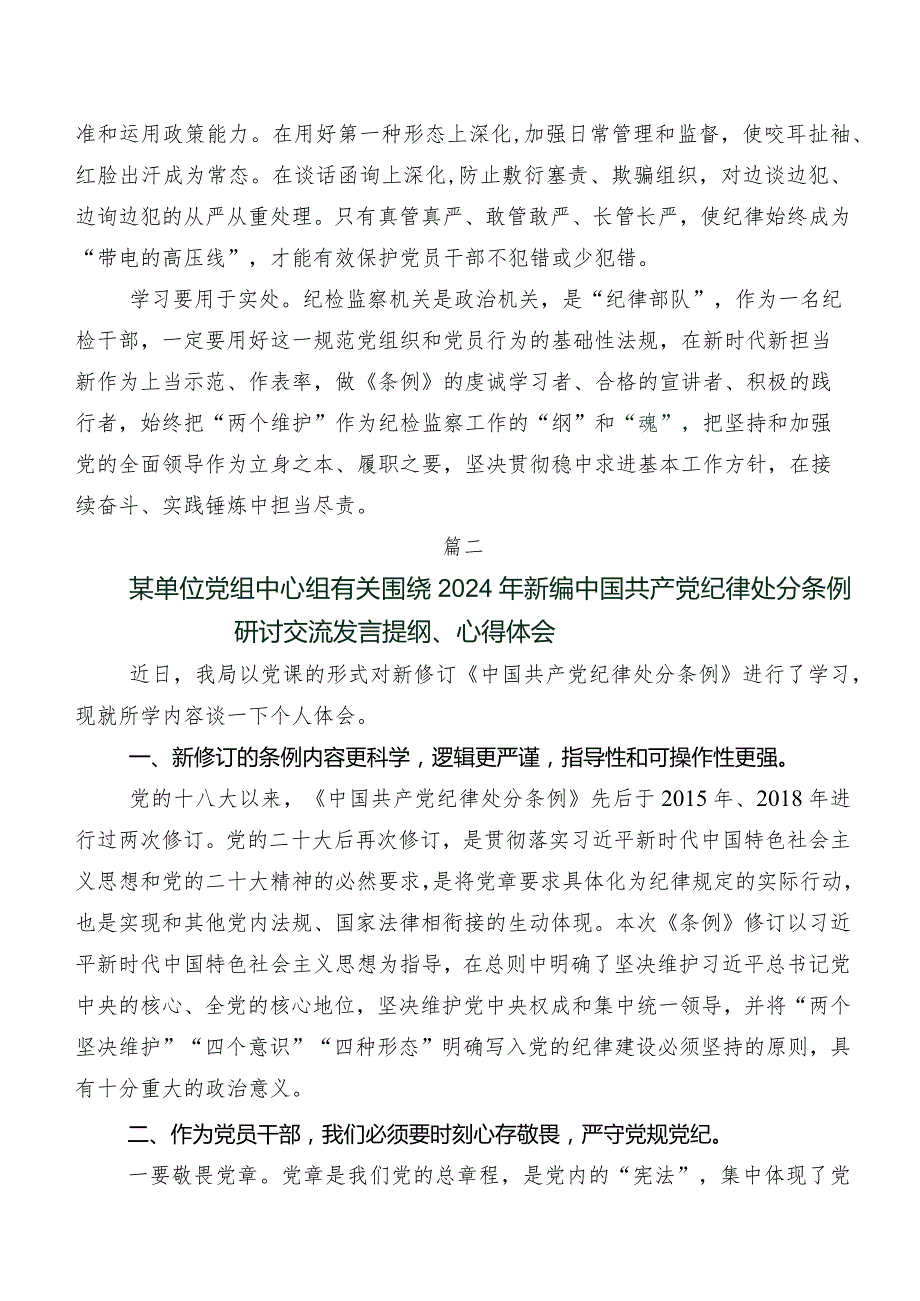 2024版《中国共产党纪律处分条例》的讲话提纲及学习心得7篇.docx_第2页