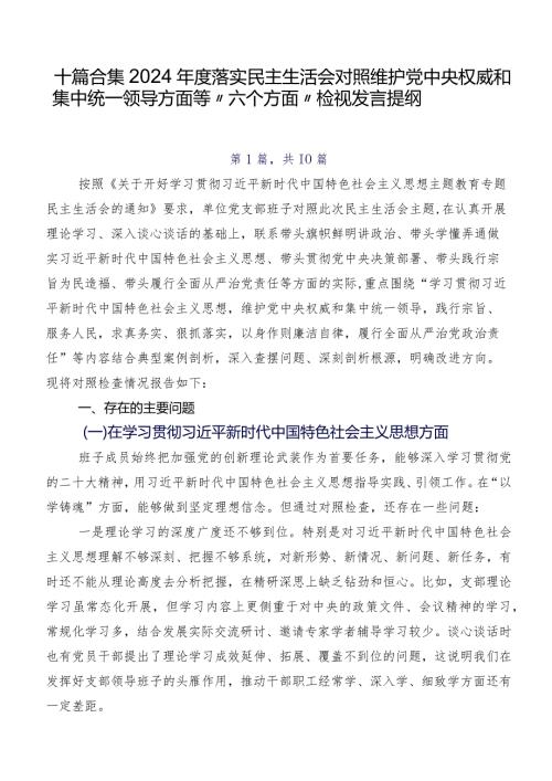 十篇合集2024落实民主生活会对照维护党中央权威和集中统一领导方面等“六个方面”检视发言提纲.docx