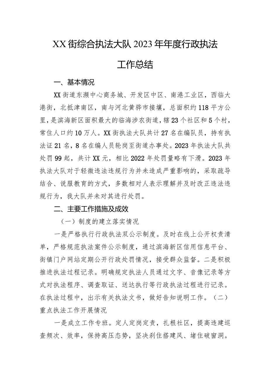 XX街综合执法大队2023年行政执法工作总结.docx_第1页