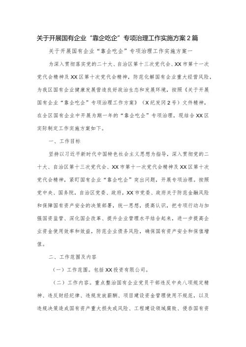 关于开展国有企业“靠企吃企”专项治理工作实施方案2篇.docx