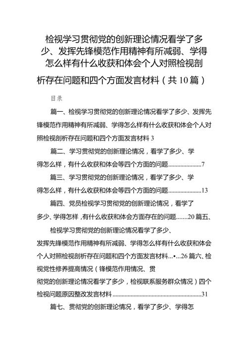 检视学习贯彻党的创新理论情况看学了多少、发挥先锋模范作用精神有所减弱、学得怎么样有什么收获和体会个人对照检视剖析存在问题和四个方(1).docx