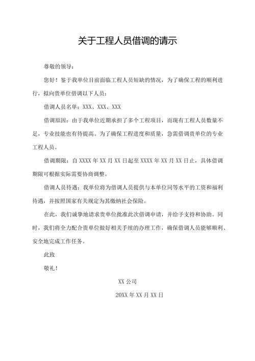 关于工程人员借调的请示.docx