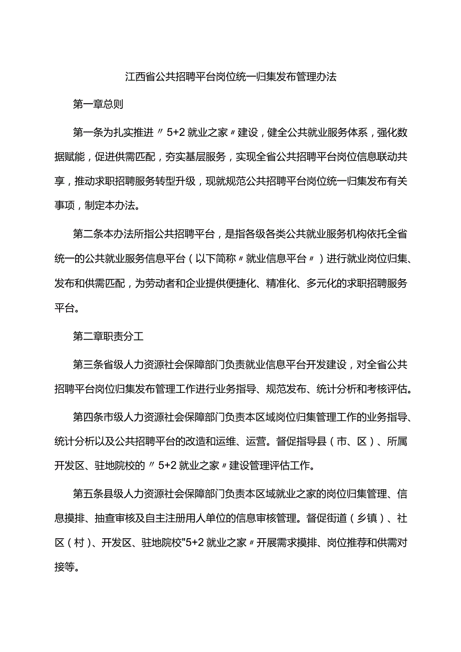 江西省公共招聘平台岗位统一归集发布管理办法全文及附表.docx_第1页