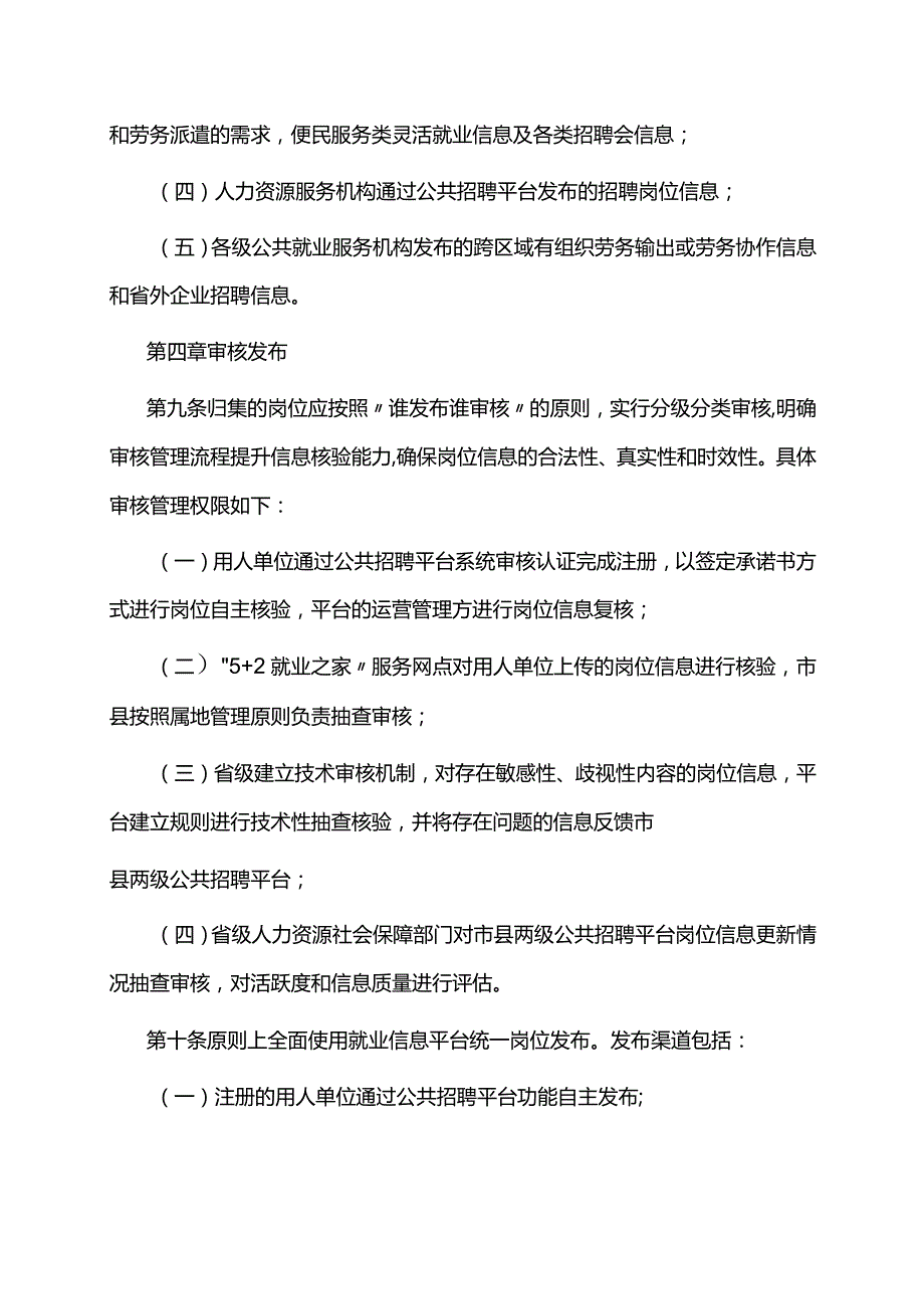 江西省公共招聘平台岗位统一归集发布管理办法全文及附表.docx_第3页