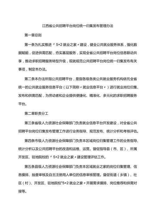 江西省公共招聘平台岗位统一归集发布管理办法全文及附表.docx