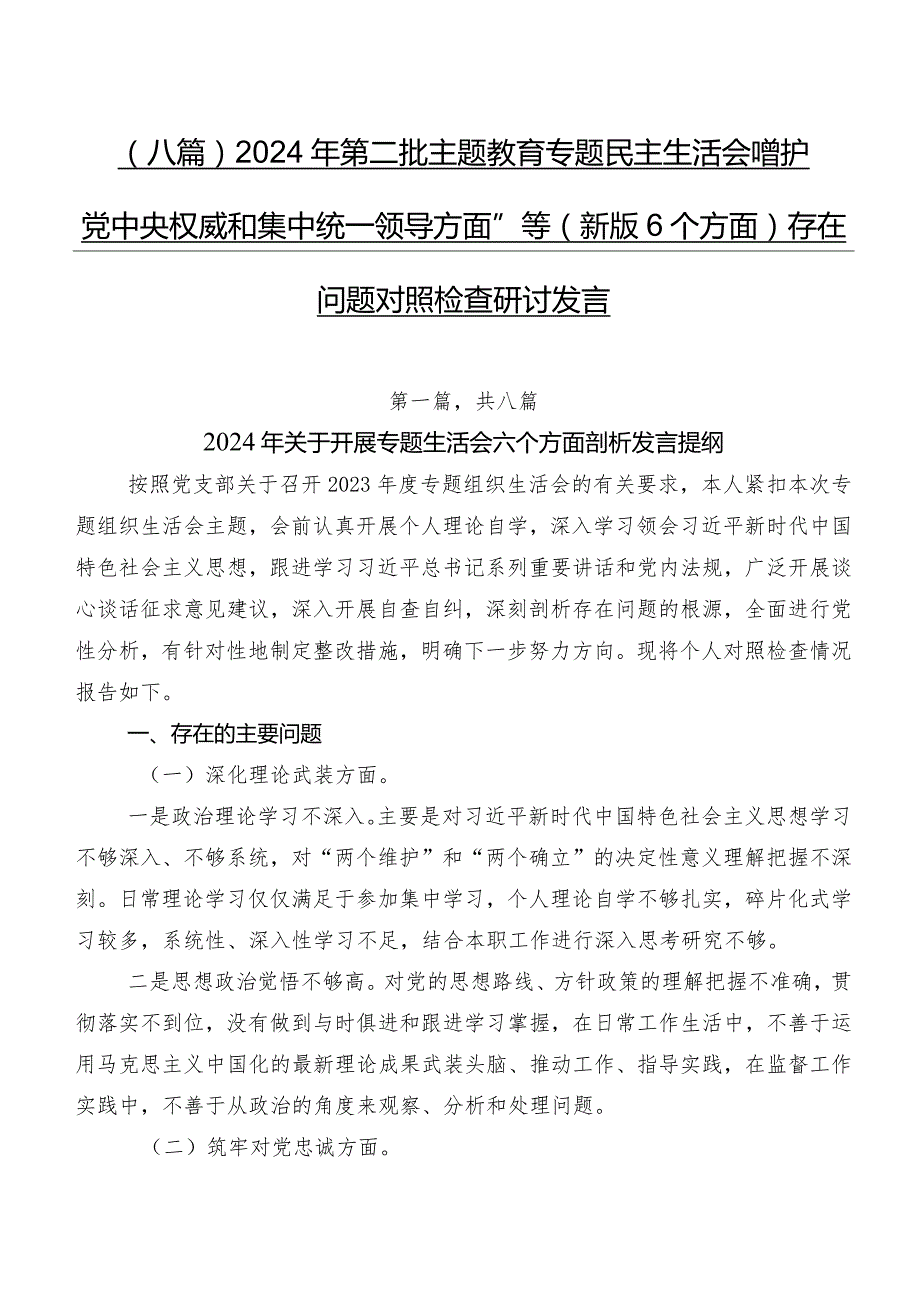 （八篇）2024年第二批学习教育专题民主生活会“维护党中央权威和集中统一领导方面”等(新版6个方面)存在问题对照检查研讨发言.docx_第1页