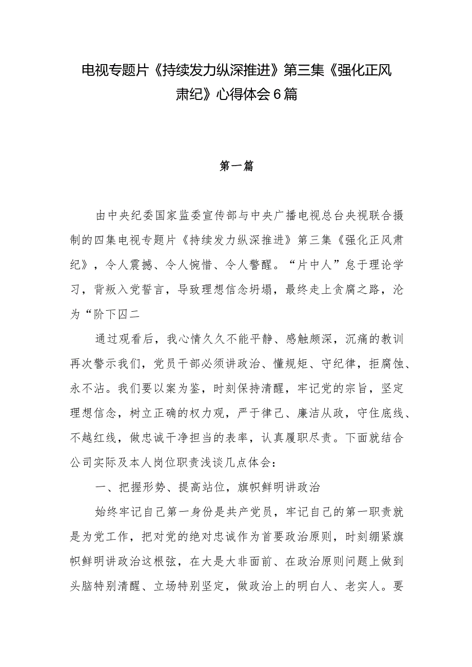 党员干部观看电视专题片《持续发力纵深推进》第三集《强化正风肃纪》有感心得体会研讨发言6篇.docx_第1页
