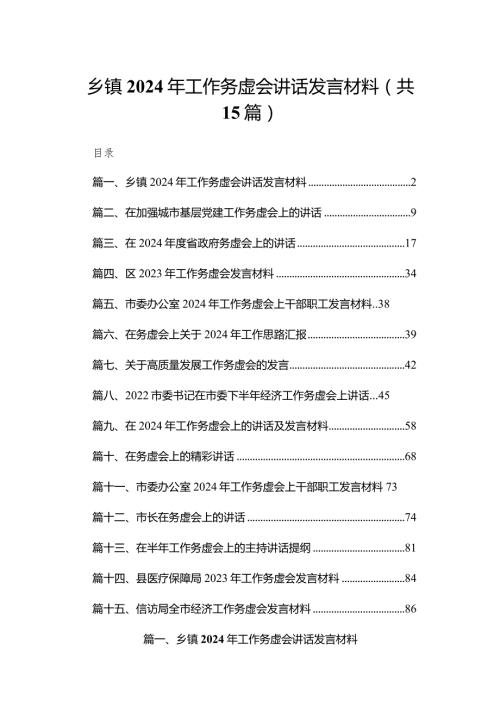 乡镇2024年工作务虚会讲话发言材料15篇（精编版）.docx