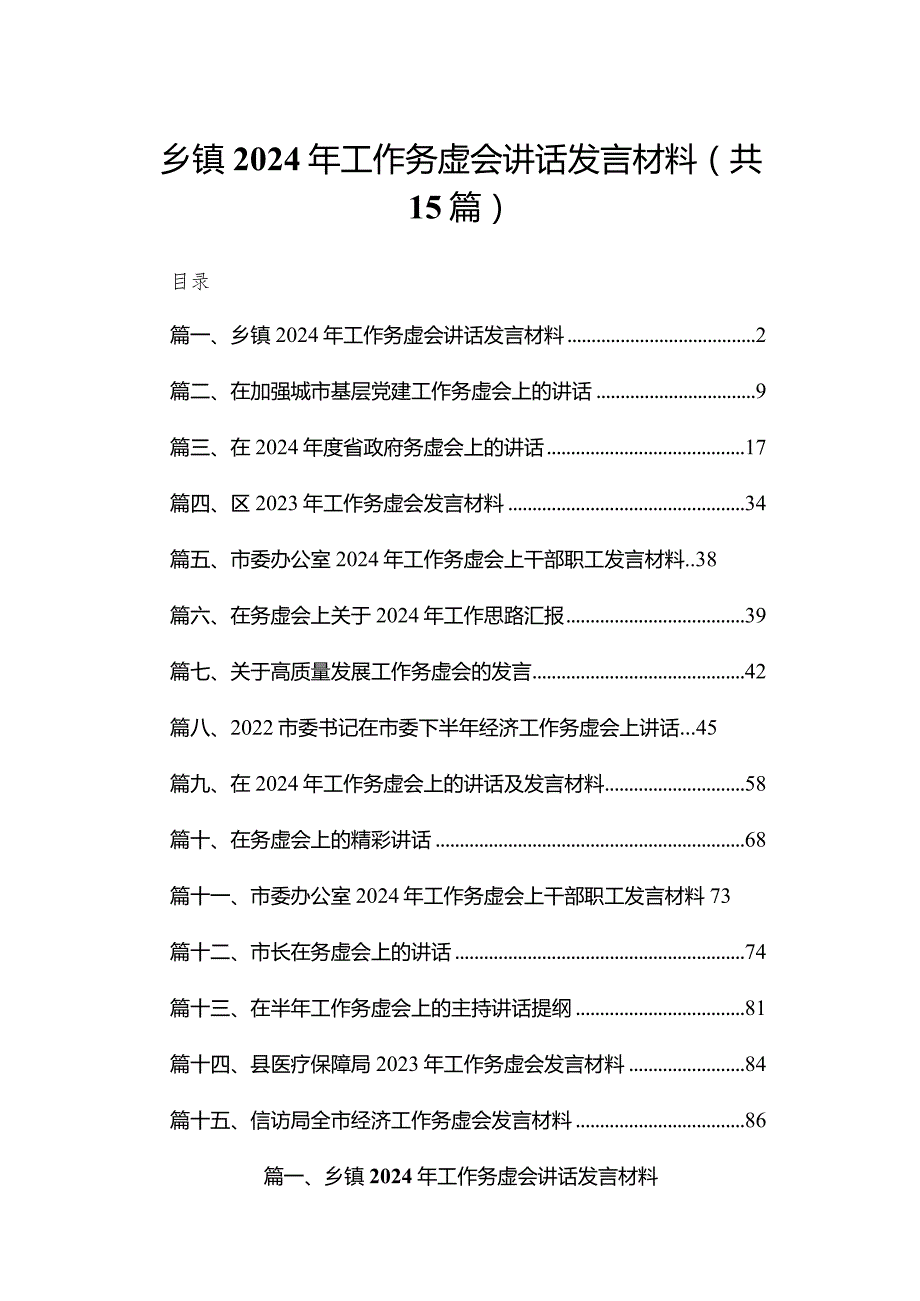 乡镇2024年工作务虚会讲话发言材料15篇（精编版）.docx_第1页