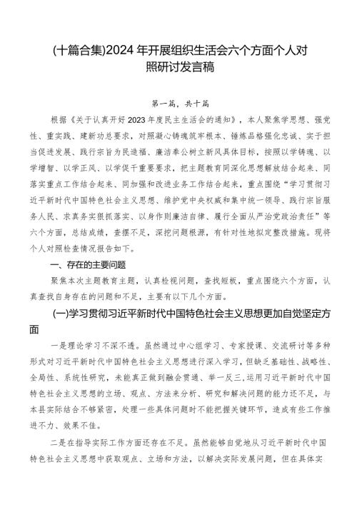 （十篇合集）2024年开展组织生活会六个方面个人对照研讨发言稿.docx