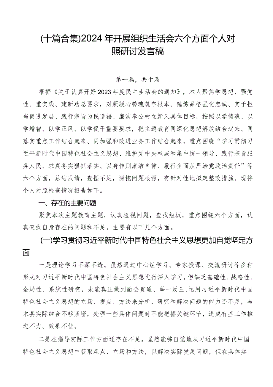（十篇合集）2024年开展组织生活会六个方面个人对照研讨发言稿.docx_第1页