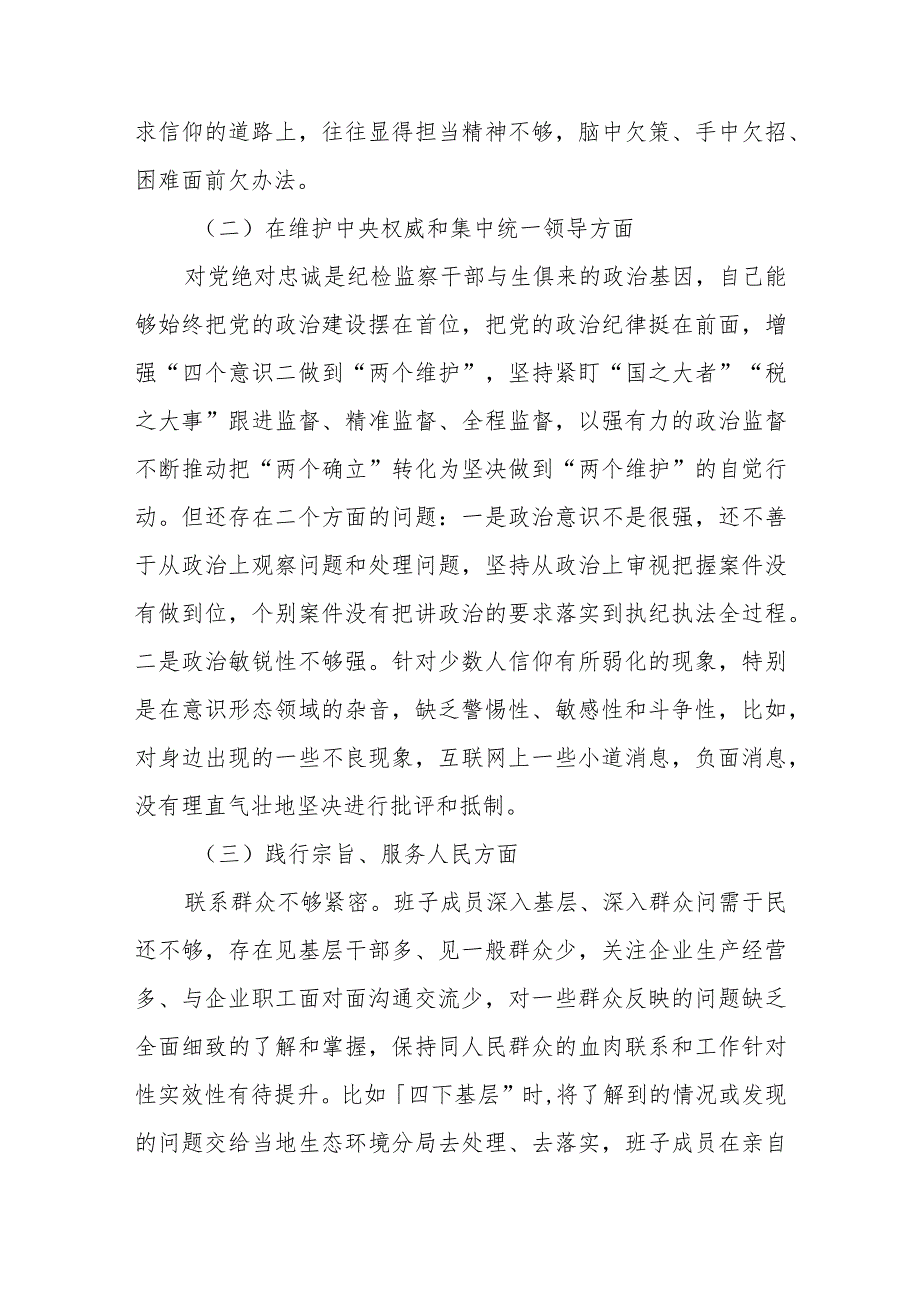 3篇2024新六个方面(维护党中央权威和集中统一领导、践行宗旨服务人民、求真务实狠抓落实)民主生活会对照检查发言材料.docx_第2页