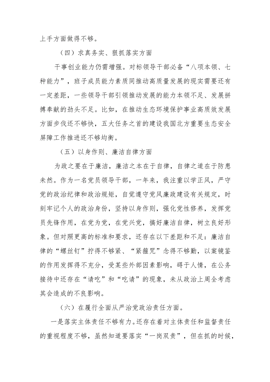 3篇2024新六个方面(维护党中央权威和集中统一领导、践行宗旨服务人民、求真务实狠抓落实)民主生活会对照检查发言材料.docx_第3页