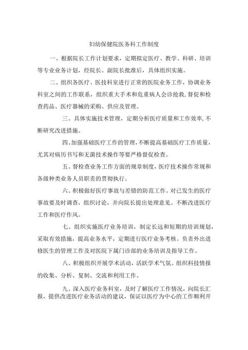 妇幼保健院医务科工作制度.docx