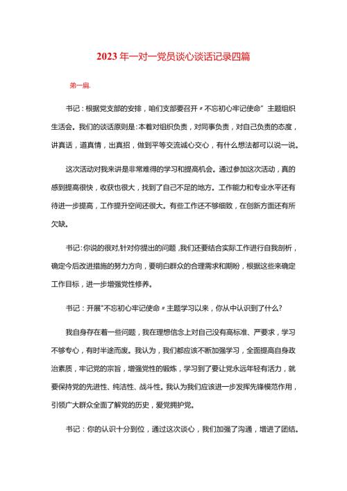 2024年一对一党员谈心谈话记录四篇.docx