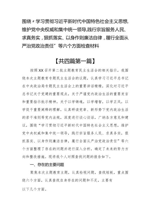 （4篇）围绕维护党中央权威和集中统一领导践行宗旨服务人民等六个方面检查材料.docx