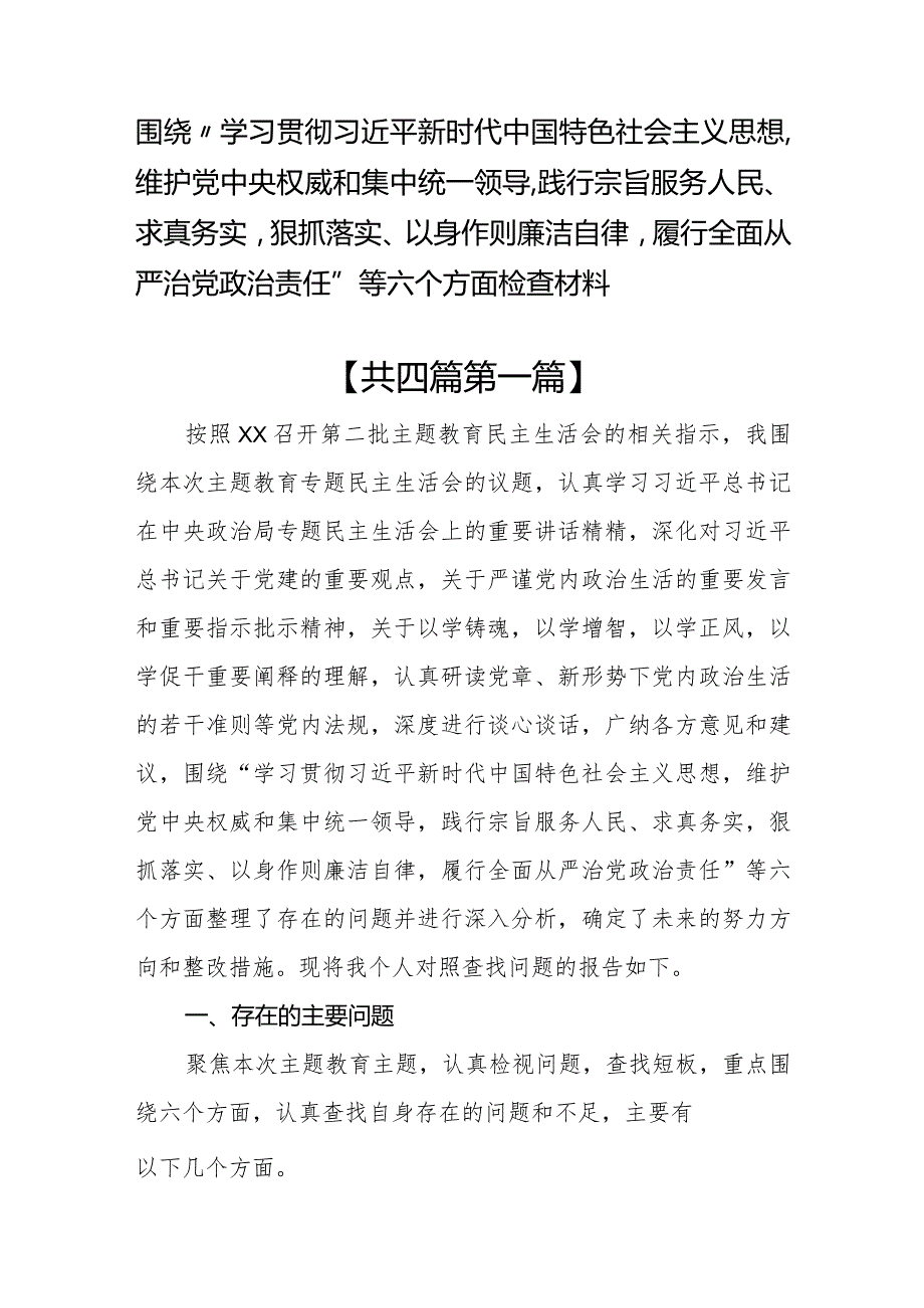 （4篇）围绕维护党中央权威和集中统一领导践行宗旨服务人民等六个方面检查材料.docx_第1页