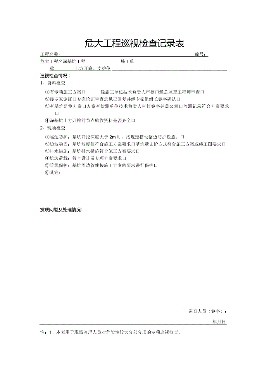 深基坑工程土方开挖、支护、降水（危大巡视检查记录表）.docx_第1页
