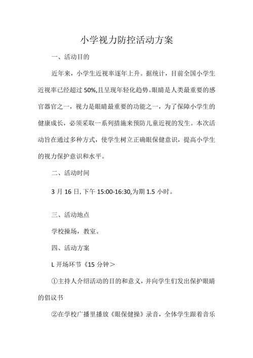 小学视力防控活动方案.docx