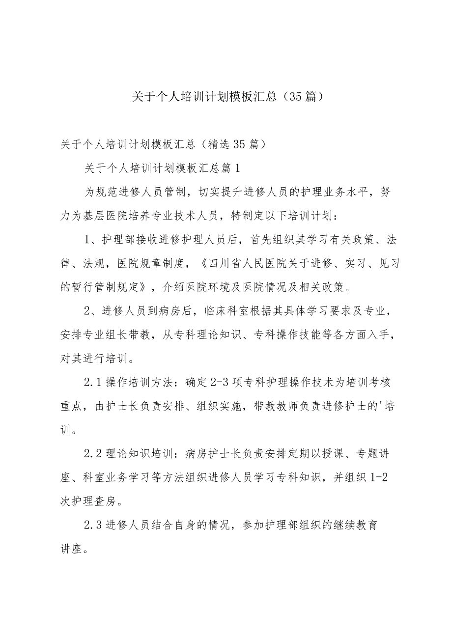 关于个人培训计划模板汇总（35篇）.docx_第1页