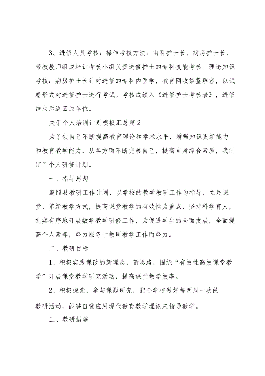 关于个人培训计划模板汇总（35篇）.docx_第2页