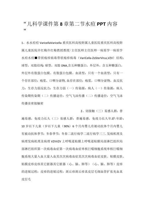 儿科学课件第8章第二节 水痘PPT内容.docx