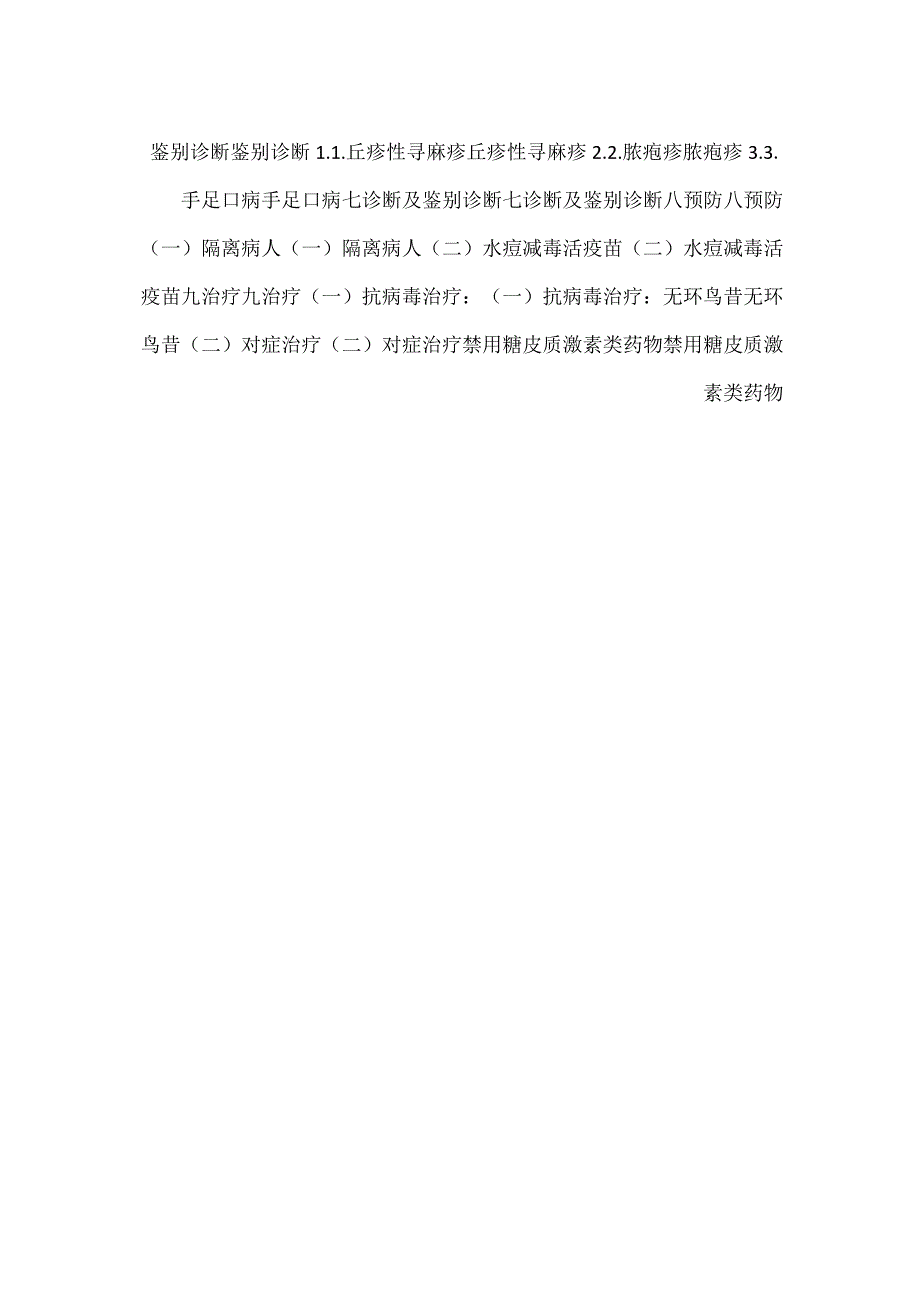 儿科学课件第8章第二节 水痘PPT内容.docx_第3页