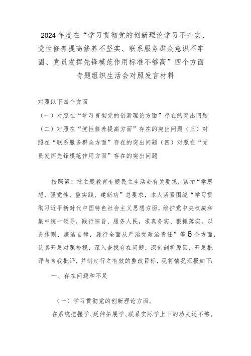 2024在“学习贯彻党的创新理论学习不扎实、党性修养提高修养不坚实、联系服务群众意识不牢固、党员发挥先锋模范作用标准不够高”四个.docx