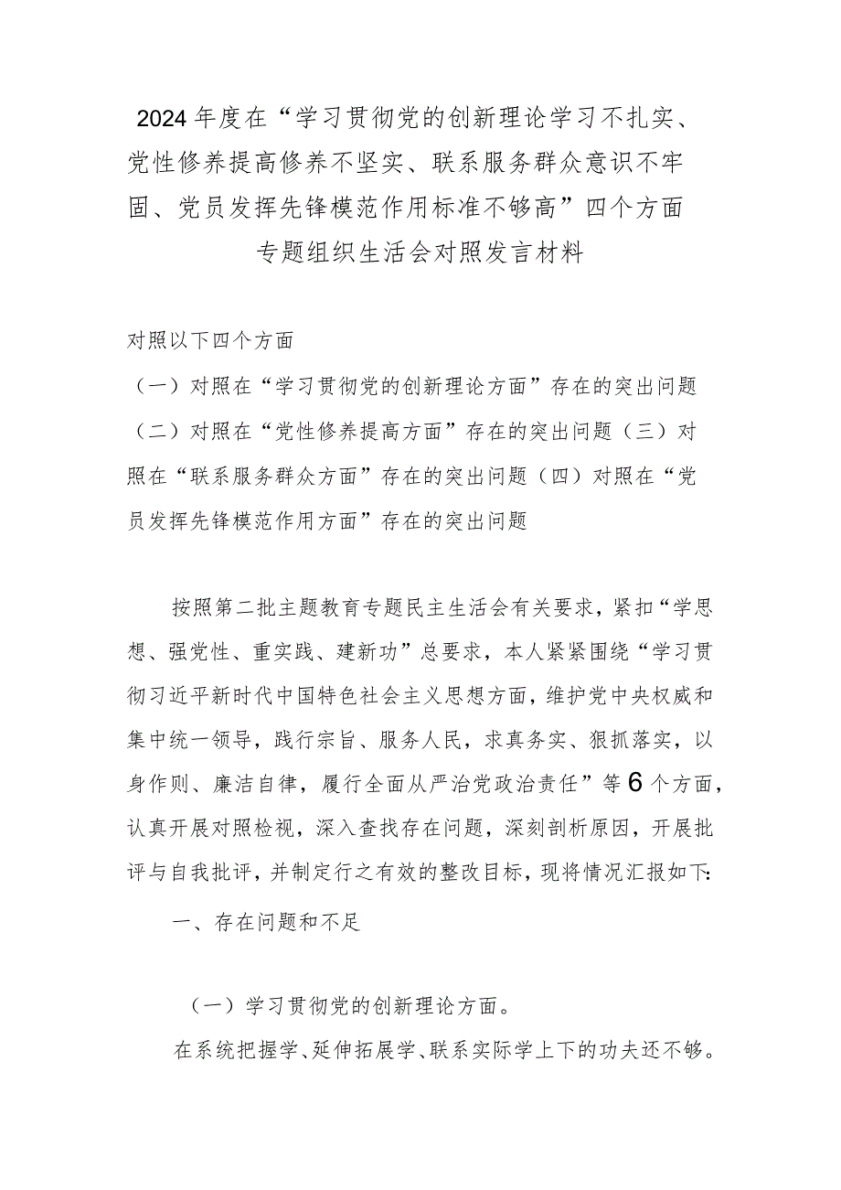2024在“学习贯彻党的创新理论学习不扎实、党性修养提高修养不坚实、联系服务群众意识不牢固、党员发挥先锋模范作用标准不够高”四个.docx_第1页