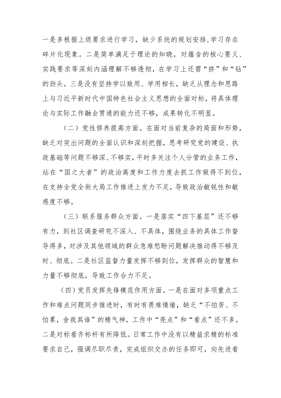 2024在“学习贯彻党的创新理论学习不扎实、党性修养提高修养不坚实、联系服务群众意识不牢固、党员发挥先锋模范作用标准不够高”四个.docx_第2页