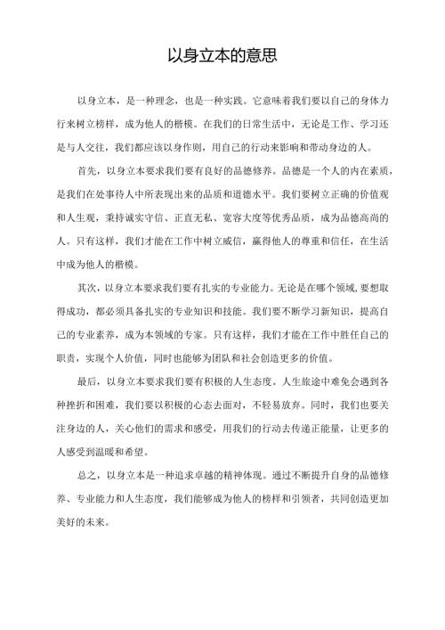 以身立本的意思.docx