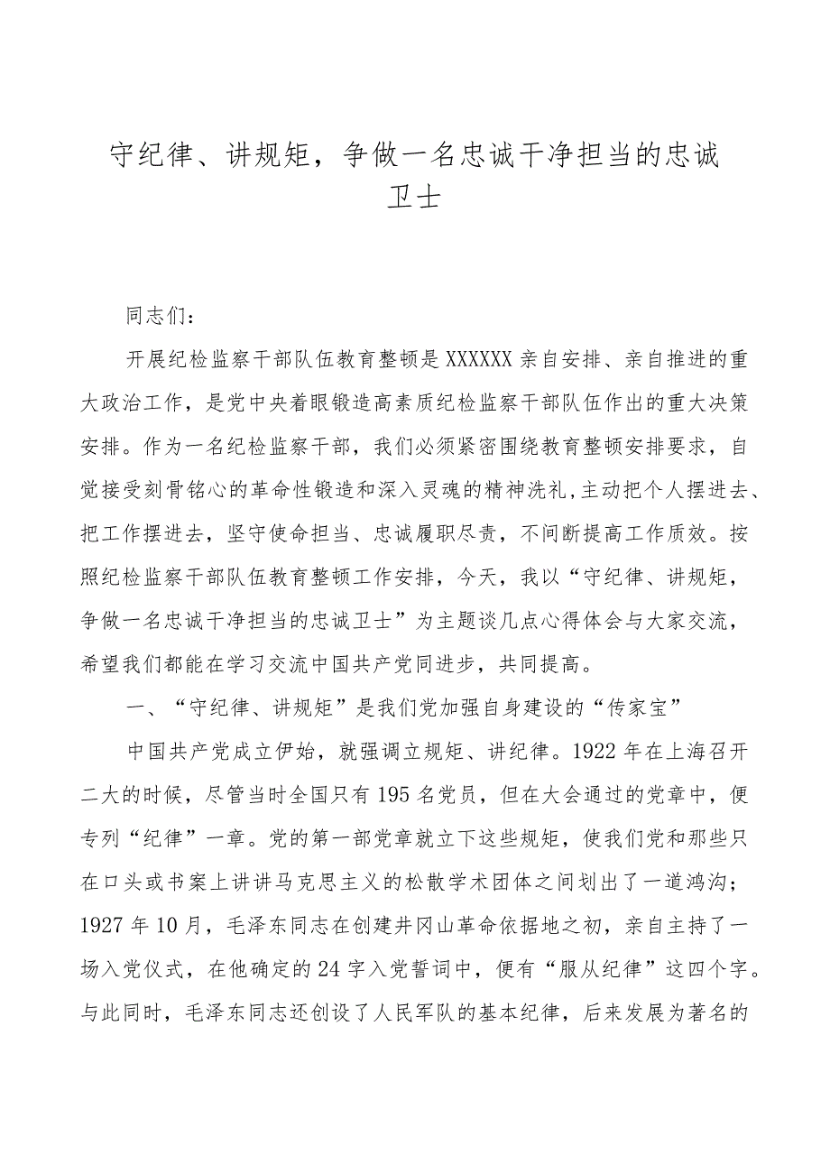 某纪检监察领导在纪检监察干部队伍教育整顿廉政报告会上的党课讲稿(守纪律、讲规矩).docx_第1页