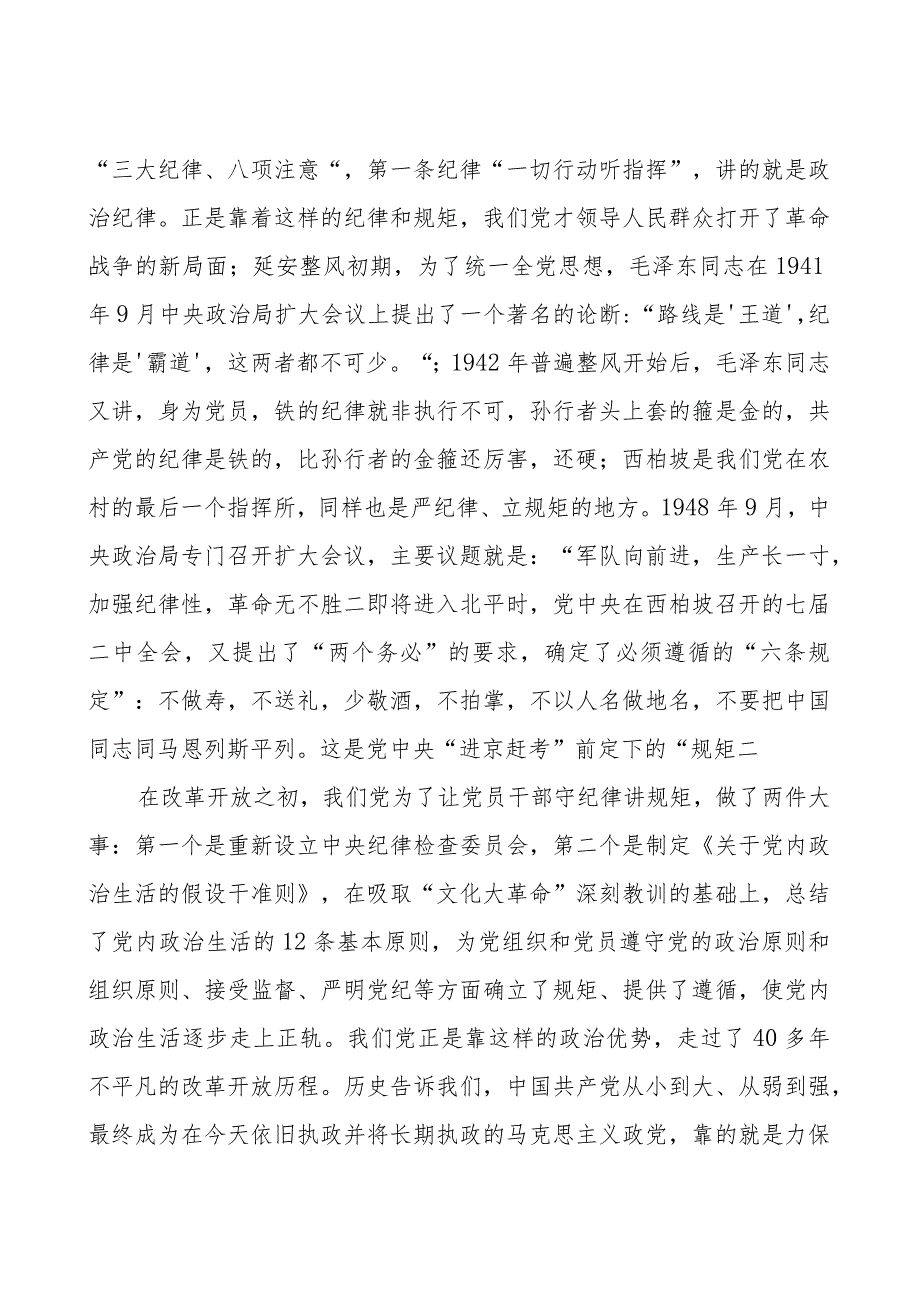 某纪检监察领导在纪检监察干部队伍教育整顿廉政报告会上的党课讲稿(守纪律、讲规矩).docx_第2页