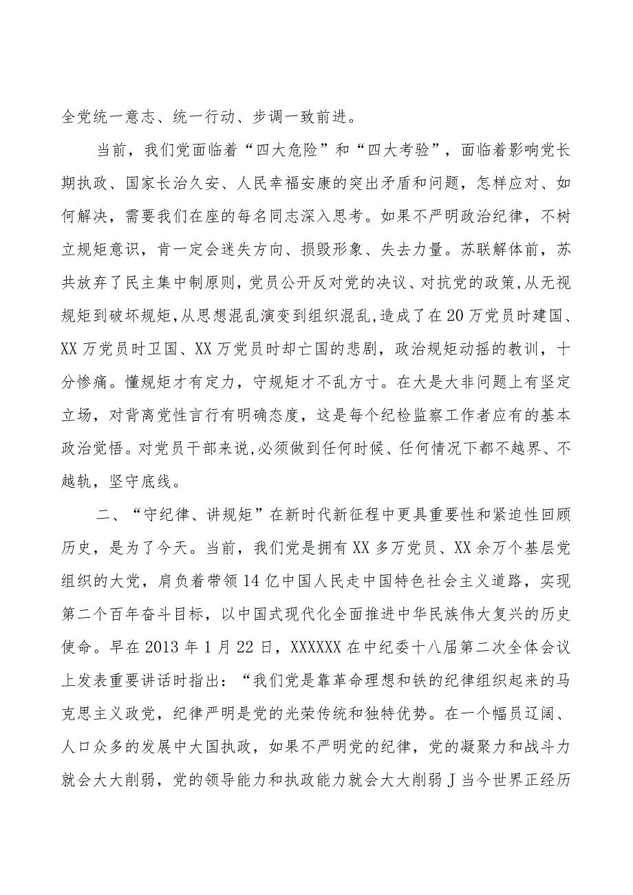 某纪检监察领导在纪检监察干部队伍教育整顿廉政报告会上的党课讲稿(守纪律、讲规矩).docx_第3页