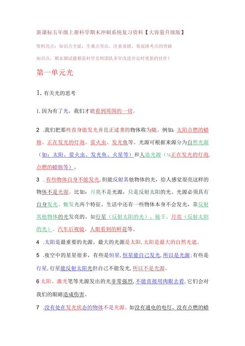 新课标五年级上册科学期末冲刺系统复习资料【大容量升级版】.docx